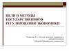 Цели и методы государственного регулирования экономики