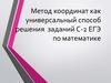 Метод координат как универсальный способ решения заданий С-2 ЕГЭ по математике