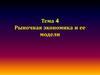 Рыночная экономика и ее модели. Тема 4