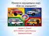 Проект по окружающему миру «Кто нас защищает?»