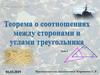 Теорема о соотношениях между сторонами и углами треугольника