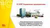 1С:ERP Управление предприятием