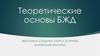 Теоретические основы БЖД