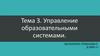 Управление образовательными системами. Тема 3