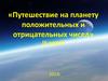 Путешествие на планету положительных и отрицательных чисел. (6 класс)