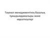 Тәуекел менеджментінің базалық тұжырымдамалыры және көрсеткіштері