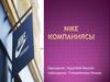 Nike компаниясы