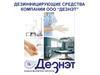 Дезинфицирующие средства компании ООО “Дезнэт”