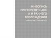 Живопись Проторенессанса и Раннего возрождения. 10 класс