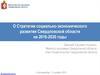 О Стратегии социально-экономического развития Свердловской области на 2016-2030 годы