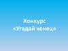 Конкурс «Угадай конец»