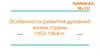 Особенности развития духовной жизни страны 1953-1964 гг