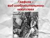 Графика – вид изобразительного искусства
