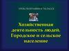 Хозяйственная деятельность людей. Городское и сельское население