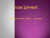 Базы данных. Реляционная база данных