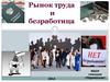 Рынок труда и безработица