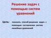 Решение задач с помощью систем уравнений (6)
