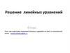 Решение линейных уравнений. 6 класс