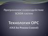 Программное взаимодействие SCADA-систем. Технология ОРC (OLE for Process Control)