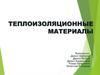 Теплоизоляционные материалы