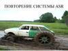 Повторение системы ASR