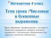 Числовые и буквенные выражения (4 класс)