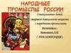 Народные промыслы России