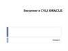 Введение в СУБД ORACLE. Администрирование баз данных. Лекция 1