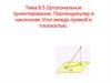 Ортогональное проектирование. Перпендикуляр и наклонная. Угол между прямой и плоскостью