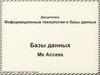 Базы данных Ms Access