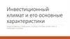 Инвестиционный климат и его основные характеристики
