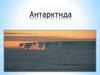 Антарктида: открытие и исследование, географическое положение
