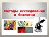 Методы исследования в биологии