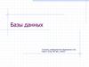 Базы данных
