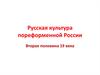 Русская культура пореформенной России. Вторая половина XIX века
