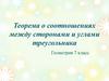 Теорема о соотношениях между сторонами и углами треугольника