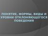 Понятие, формы, виды и уровни отклоняющегося поведения