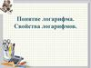 Логарифмы. Свойства логарифмов