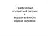 Графический портретный рисунок и выразительность образа человека