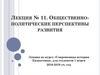 Общественно-политические перспективы развития. Лекция № 11