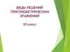 Виды решений тригонометрических уравнений. 10 класс