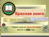 Красная книга