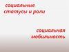 Социальные статусы и роли. Социальная мобильность