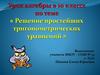 Решение простейших тригонометрических уравнений