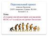 Создание инструментария для введения ФГОС в 5-х классах на уроках биологии
