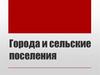 Города и сельские поселения. Типы населенных пунктов