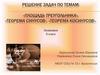 Площадь треугольника, теорема синусов, теорема косинусов