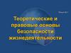Теоретические и правовые основы безопасности жизнедеятельности