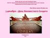 3 декабря – День Неизвестного Солдата