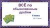 Всё по обыкновенным дробям. 6 класс